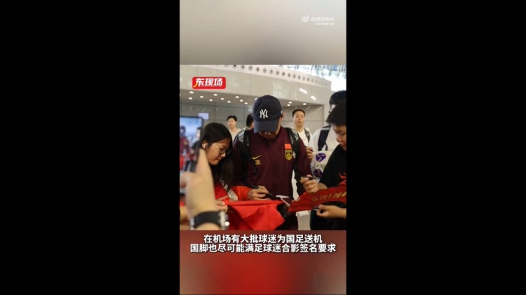 国足出征雅加达获球迷热情相送 东体直击机场送机盛况