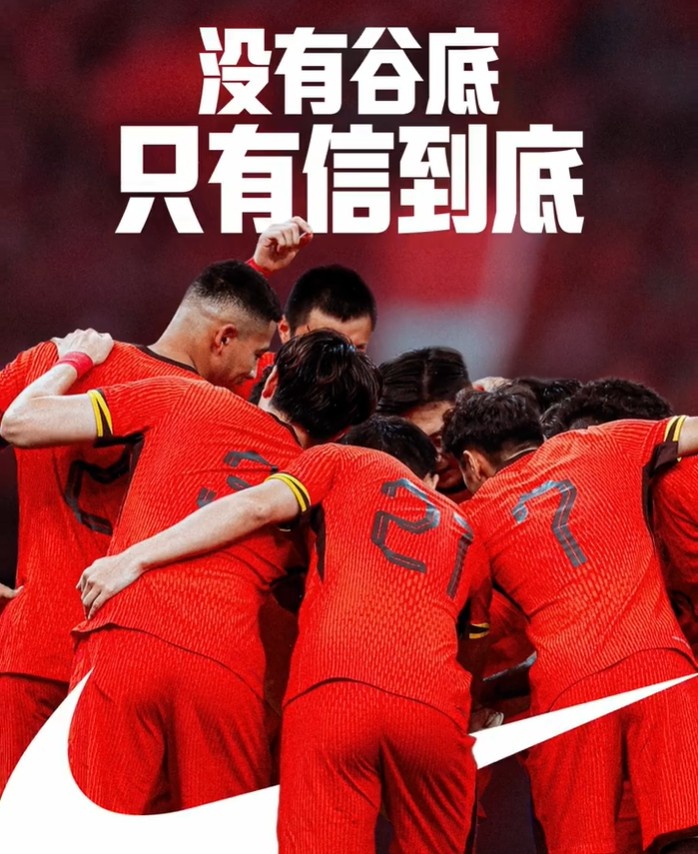 国足逆袭之战NIKE热血宣言 低谷不是终点信念才是起点