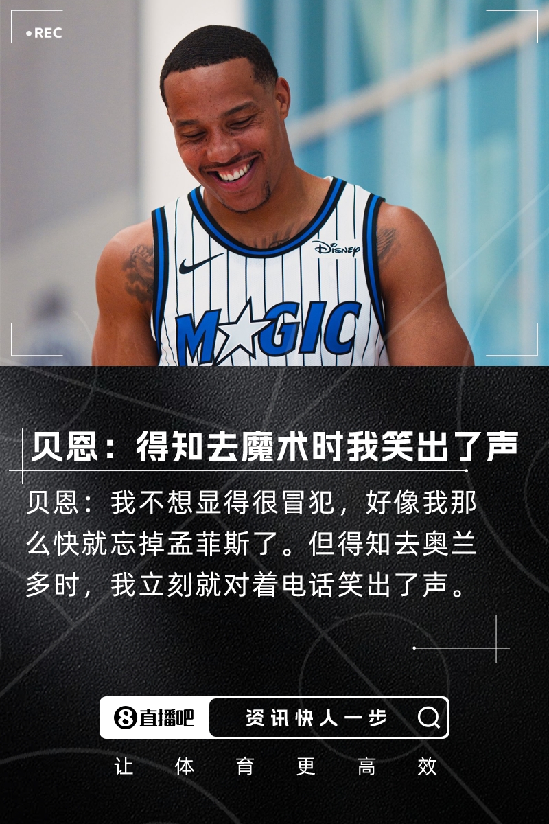 贝恩自曝听闻加盟魔术后当场笑出声 坦言并非有意冒犯