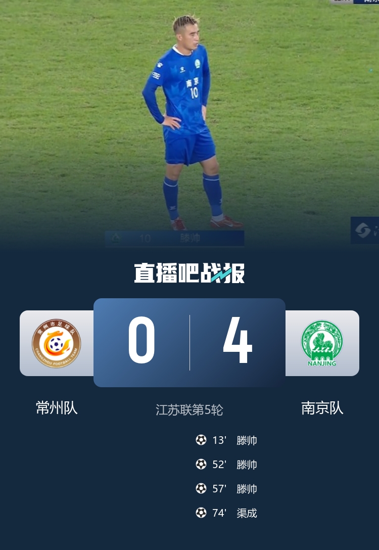 南京四球横扫常州豪取榜首 主队五连败零进球创尴尬纪录 三万球迷见证历史性时刻