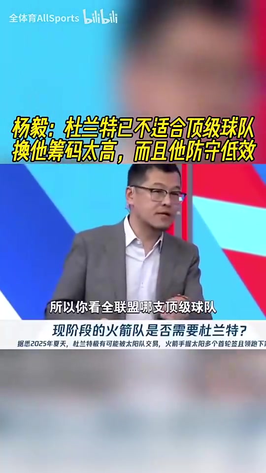 NBA名嘴杨毅犀利点评 杜兰特身价虚高难适配争冠阵容