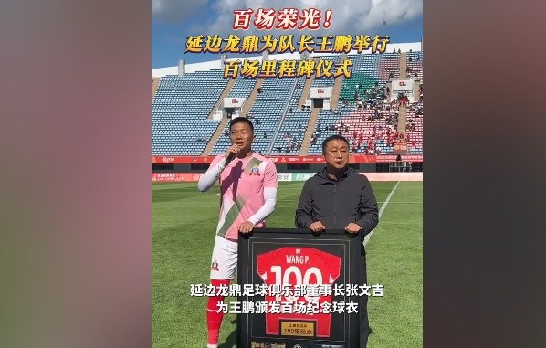 延边龙鼎队长王鹏百场传奇荣耀加冕