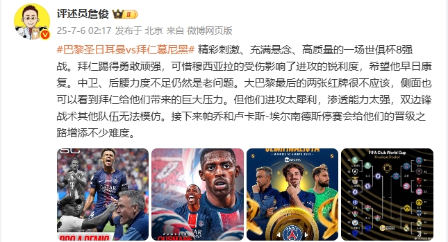 詹俊盛赞欧冠八强巅峰对决 巴黎锋线火力全开引爆全场