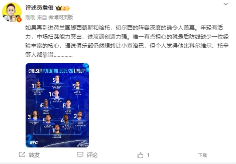 蓝军新赛季阵容厚度惊艳却暗藏后防隐忧 詹俊犀利点评关键短板